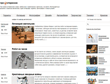 Tablet Screenshot of prointeresnoe.ru